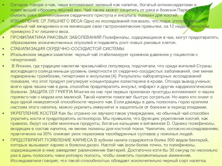 Сегодня, говоря о чае, чаще вспоминают зеленый как напиток, богатый антиоксидантами