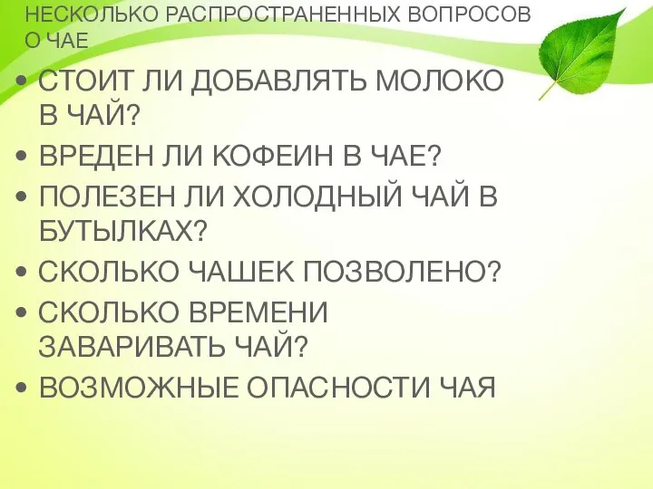 НЕСКОЛЬКО РАСПРОСТРАНЕННЫХ ВОПРОСОВ О ЧАЕ СТОИТ ЛИ ДОБАВЛЯТЬ МОЛОКО В ЧАЙ?