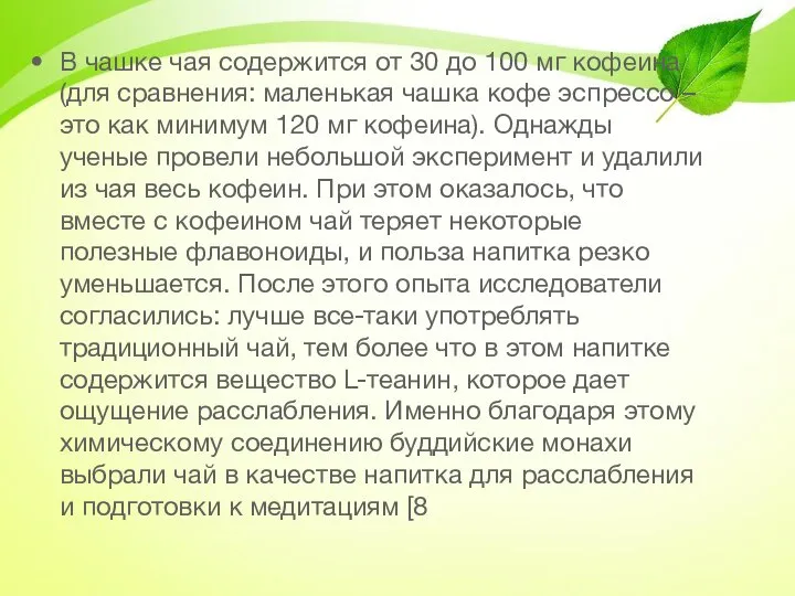 В чашке чая содержится от 30 до 100 мг кофеина (для