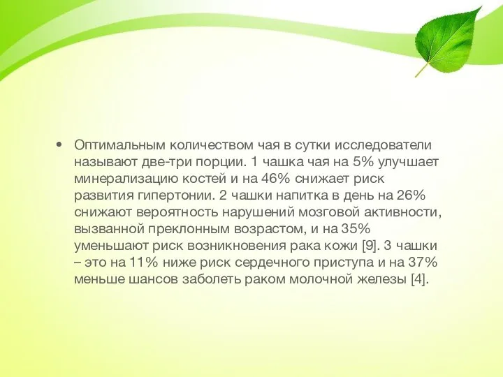 Оптимальным количеством чая в сутки исследователи называют две-три порции. 1 чашка