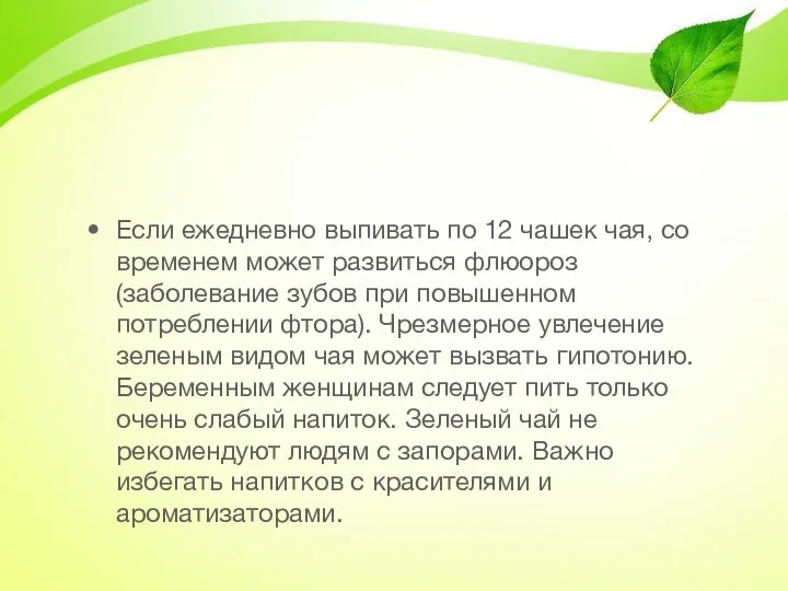 Если ежедневно выпивать по 12 чашек чая, со временем может развиться