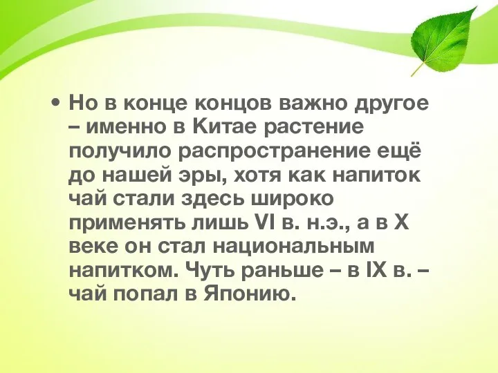 Но в конце концов важно другое – именно в Китае растение