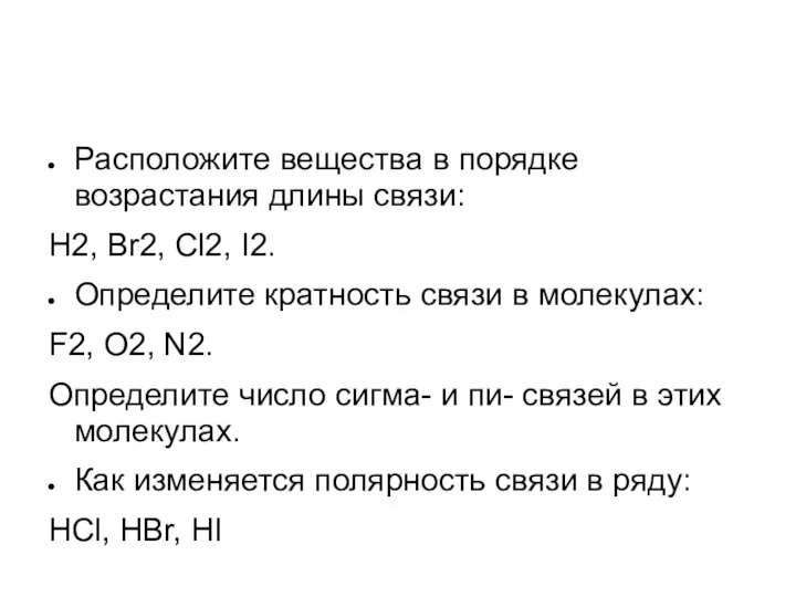 Расположите вещества в порядке возрастания длины связи: H2, Br2, Cl2, I2.