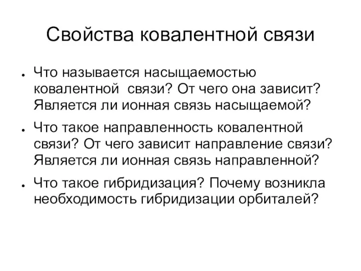 Свойства ковалентной связи Что называется насыщаемостью ковалентной связи? От чего она