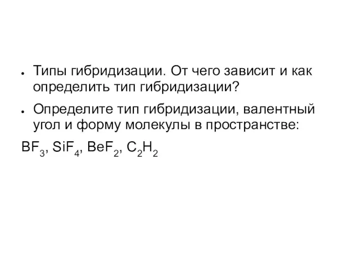 Типы гибридизации. От чего зависит и как определить тип гибридизации? Определите