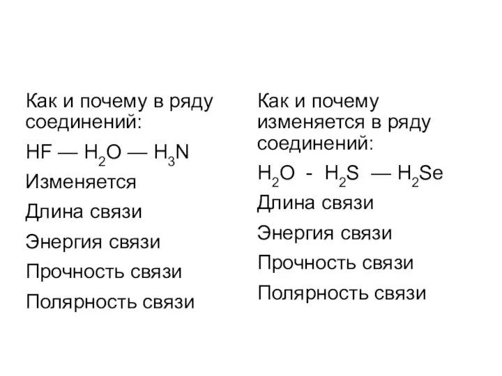 Как и почему в ряду соединений: HF — H2O — H3N