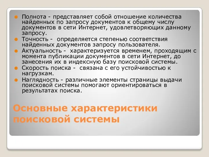 Основные характеристики поисковой системы Полнота - представляет собой отношение количества найденных