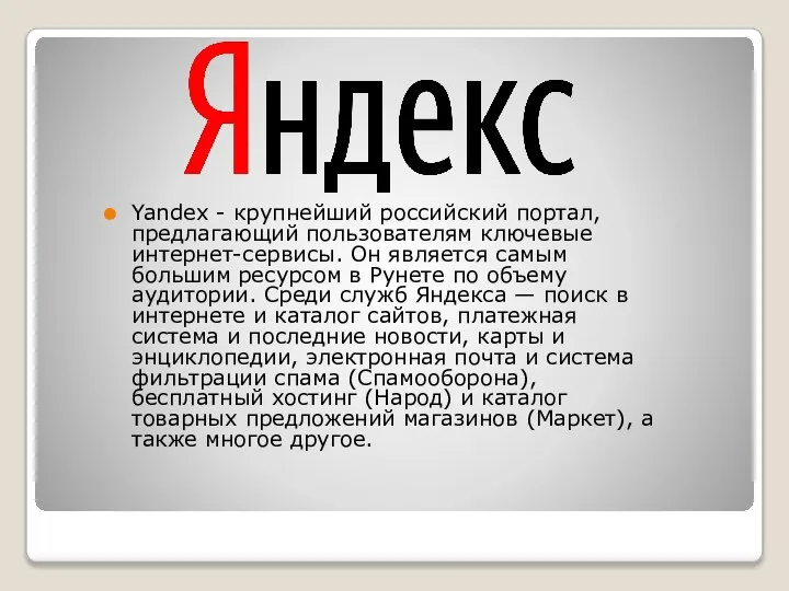 Yandex - крупнейший российский портал, предлагающий пользователям ключевые интернет-сервисы. Он является