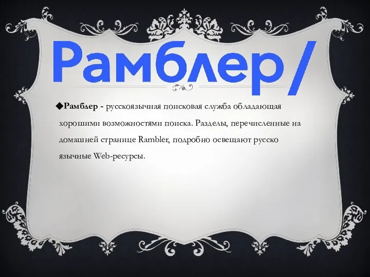 Рамблер - русскоязычная поисковая служба обладающая хорошими возможностями поиска. Разделы, перечисленные