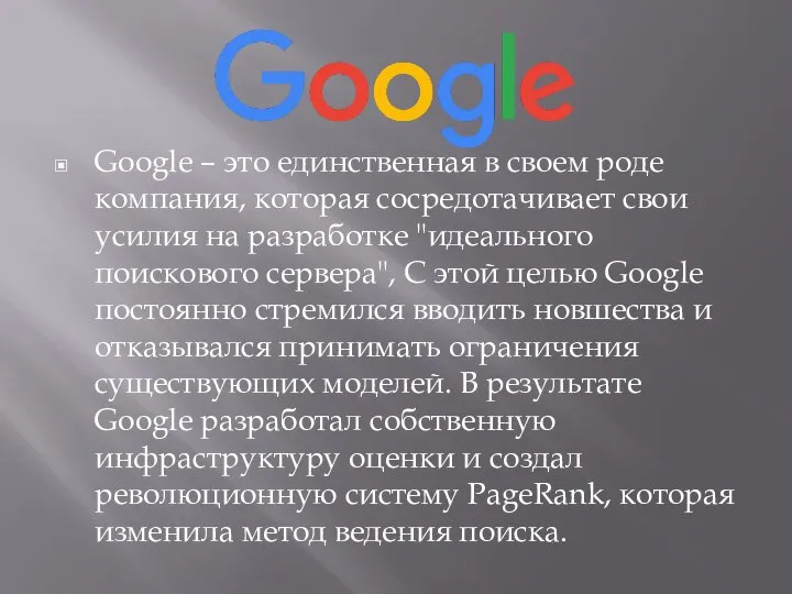 Google – это единственная в своем роде компания, которая сосредотачивает свои