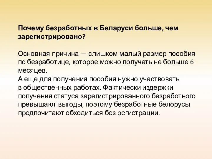 Почему безработных в Беларуси больше, чем зарегистрировано? Основная причина — слишком