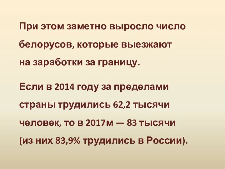 При этом заметно выросло число белорусов, которые выезжают на заработки за