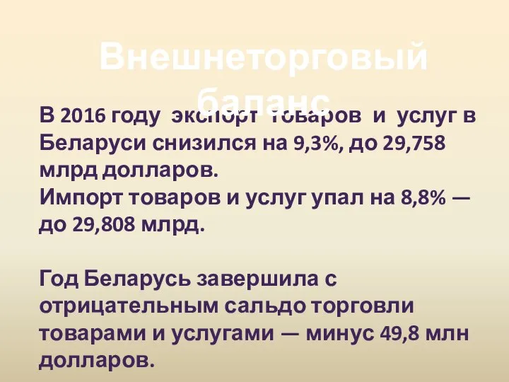 В 2016 году экспорт товаров и услуг в Беларуси снизился на