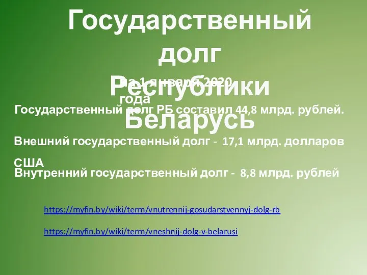 Государственный долг РБ составил 44,8 млрд. рублей. Государственный долг Республики Беларусь