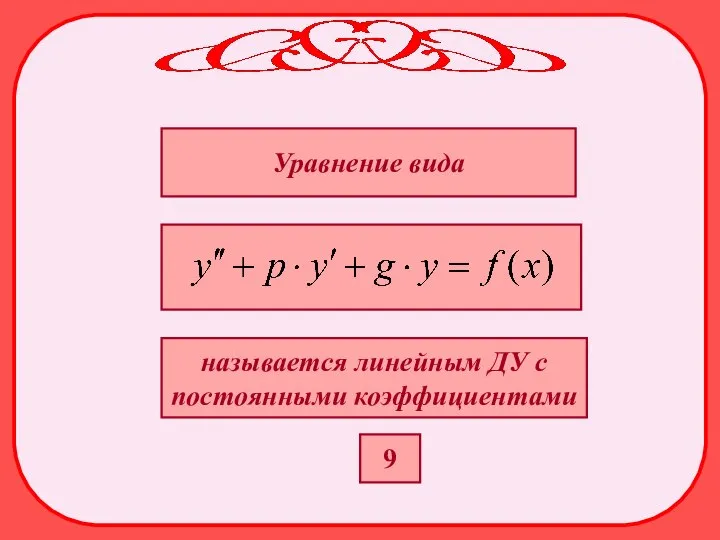 Уравнение вида называется линейным ДУ с постоянными коэффициентами 9