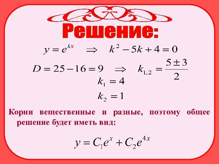 Решение: Корни вещественные и разные, поэтому общее решение будет иметь вид: