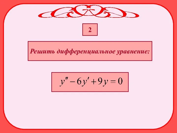 Решить дифференциальное уравнение: 2
