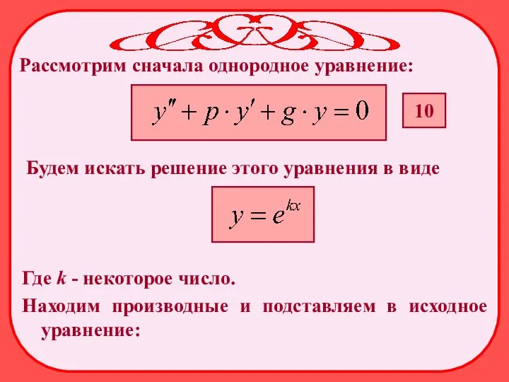 Рассмотрим сначала однородное уравнение: Будем искать решение этого уравнения в виде