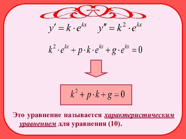 Это уравнение называется характеристическим уравнением для уравнения (10).