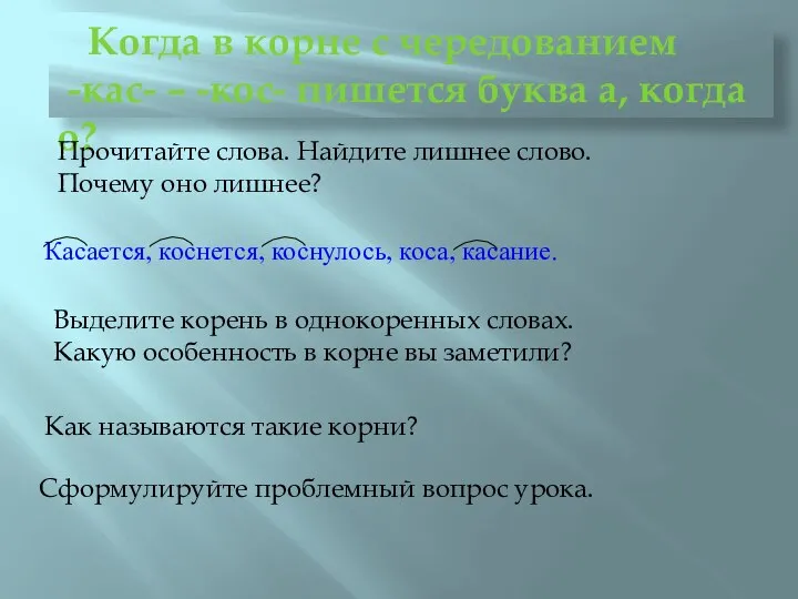 ОПРЕДЕЛЯЕМ ПРОБЛЕМУ УРОКА Когда в корне с чередованием -кас- – -кос-