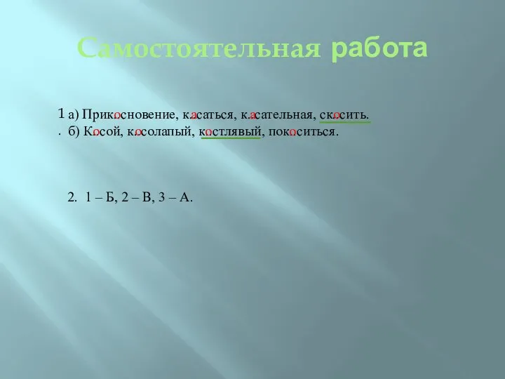 Самостоятельная работа 2. 1 – Б, 2 – В, 3 –