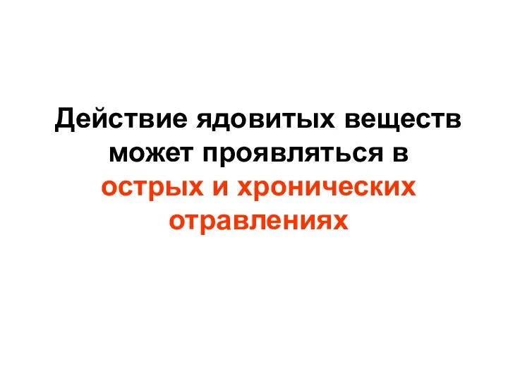 Действие ядовитых веществ может проявляться в острых и хронических отравлениях