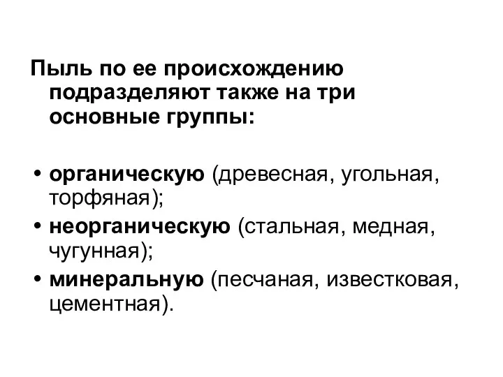 Пыль по ее происхождению подразделяют также на три основные группы: органическую