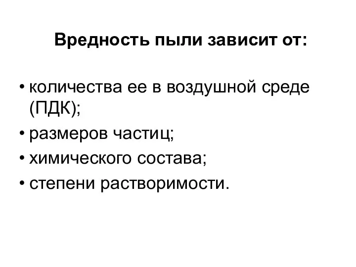 Вредность пыли зависит от: количества ее в воздушной среде (ПДК); размеров частиц; химического состава; степени растворимости.