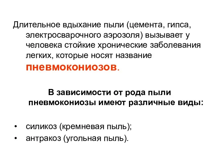 Длительное вдыхание пыли (цемента, гипса, электросварочного аэрозоля) вызывает у человека стойкие