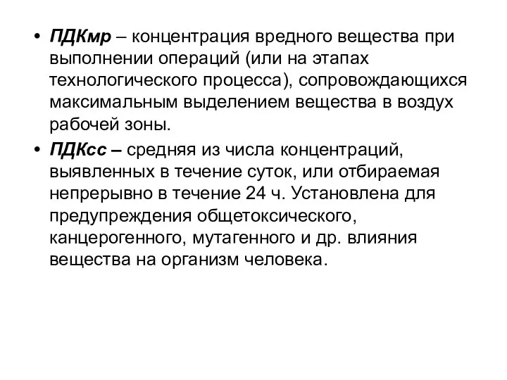 ПДКмр – концентрация вредного вещества при выполнении операций (или на этапах