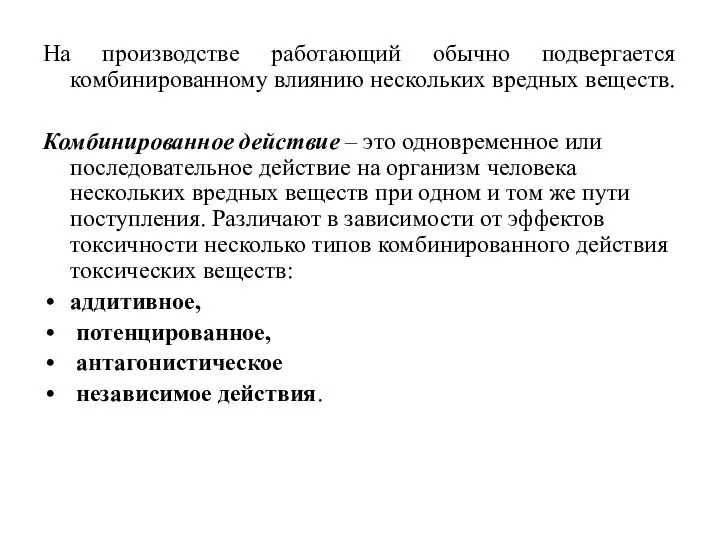 На производстве работающий обычно подвергается комбинированному влиянию нескольких вредных веществ. Комбинированное