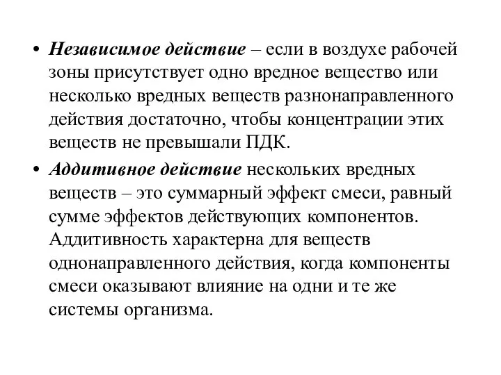 Независимое действие – если в воздухе рабочей зоны присутствует одно вредное