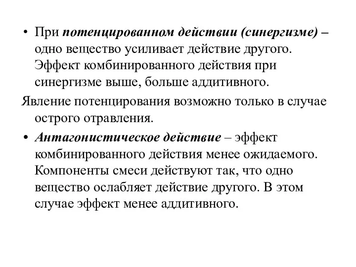 При потенцированном действии (синергизме) – одно вещество усиливает действие другого. Эффект