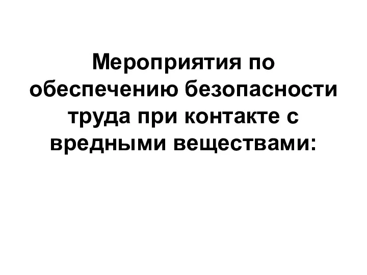 Мероприятия по обеспечению безопасности труда при контакте с вредными веществами: