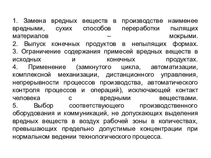 1. Замена вредных веществ в производстве наименее вредными, сухих способов переработки