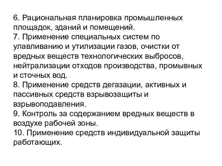 6. Рациональная планировка промышленных площадок, зданий и помещений. 7. Применение специальных