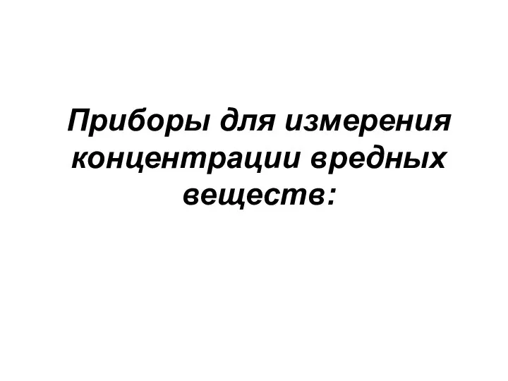 Приборы для измерения концентрации вредных веществ: