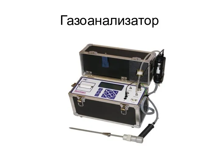 Газоанализатор