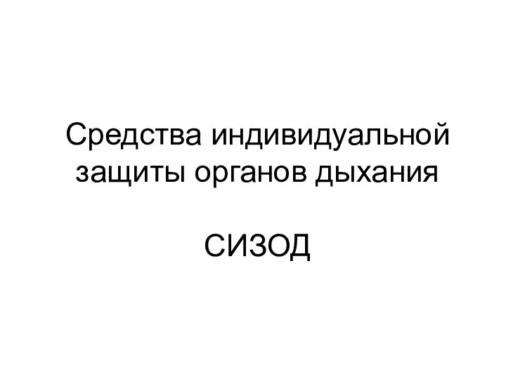 Средства индивидуальной защиты органов дыхания СИЗОД