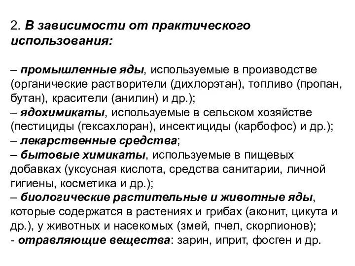 2. В зависимости от практического использования: – промышленные яды, используемые в