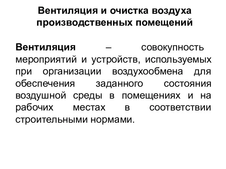 Вентиляция и очистка воздуха производственных помещений Вентиляция – совокупность мероприятий и