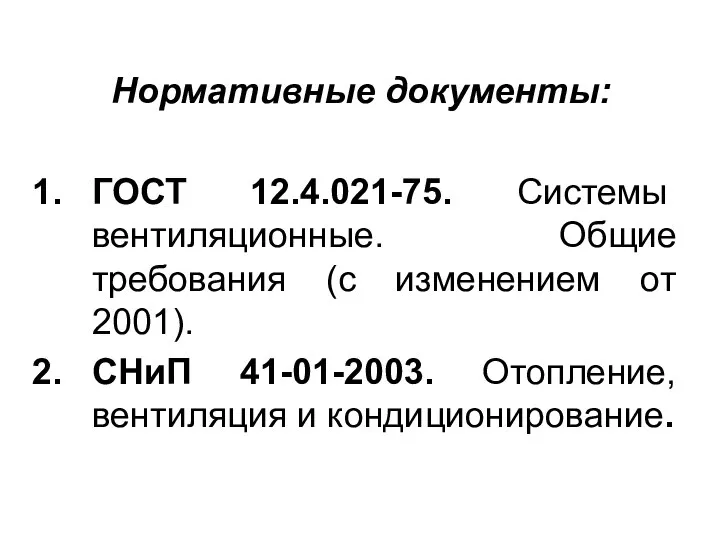 Нормативные документы: ГОСТ 12.4.021-75. Системы вентиляционные. Общие требования (с изменением от