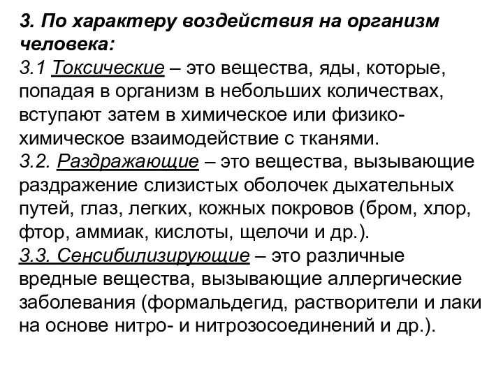 3. По характеру воздействия на организм человека: 3.1 Токсические – это