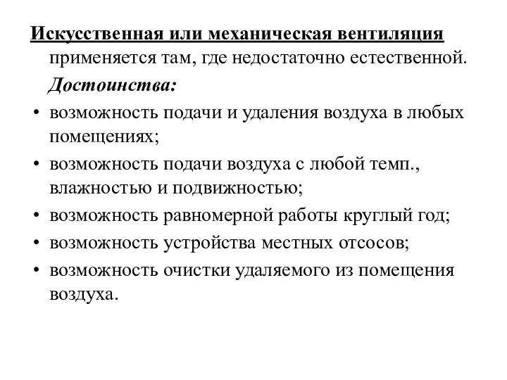 Искусственная или механическая вентиляция применяется там, где недостаточно естественной. Достоинства: возможность