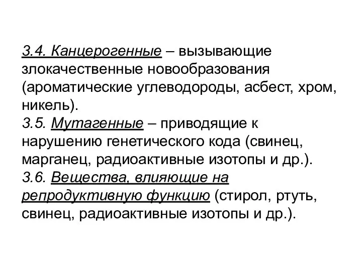 3.4. Канцерогенные – вызывающие злокачественные новообразования (ароматические углеводороды, асбест, хром, никель).