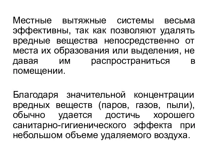 Местные вытяжные системы весьма эффективны, так как позволяют удалять вредные вещества