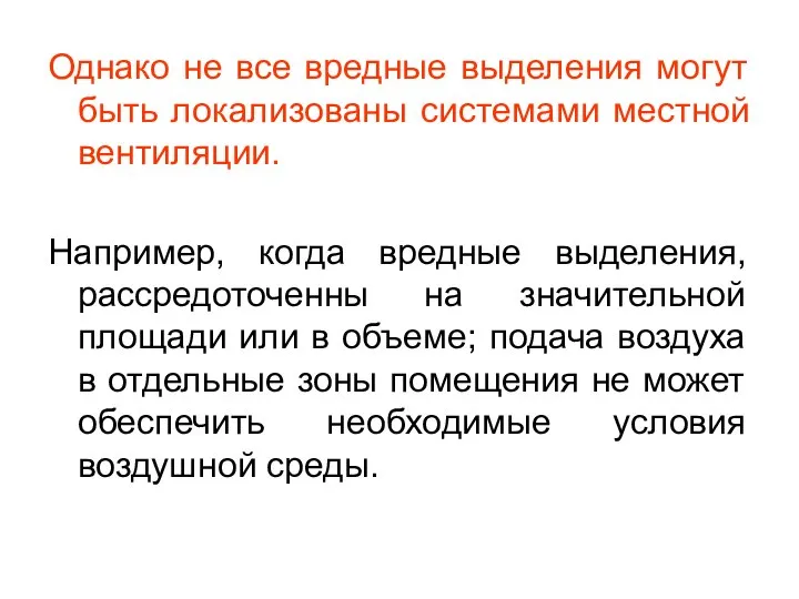 Однако не все вредные выделения могут быть локализованы системами местной вентиляции.