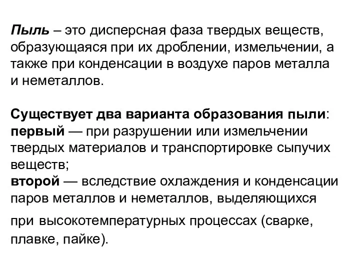 Пыль – это дисперсная фаза твердых веществ, образующаяся при их дроблении,