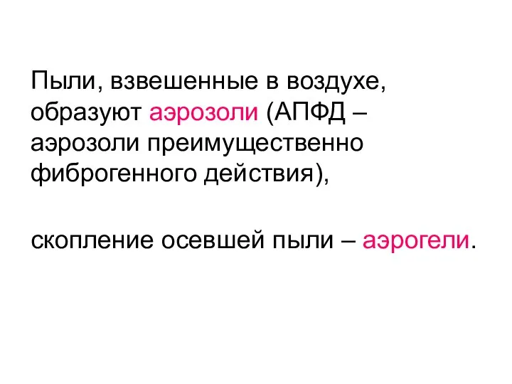 Пыли, взвешенные в воздухе, образуют аэрозоли (АПФД – аэрозоли преимущественно фиброгенного