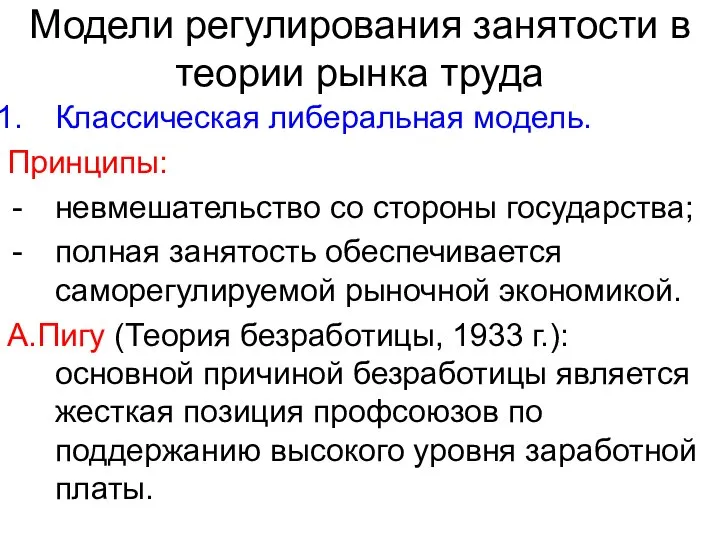 Модели регулирования занятости в теории рынка труда Классическая либеральная модель. Принципы: